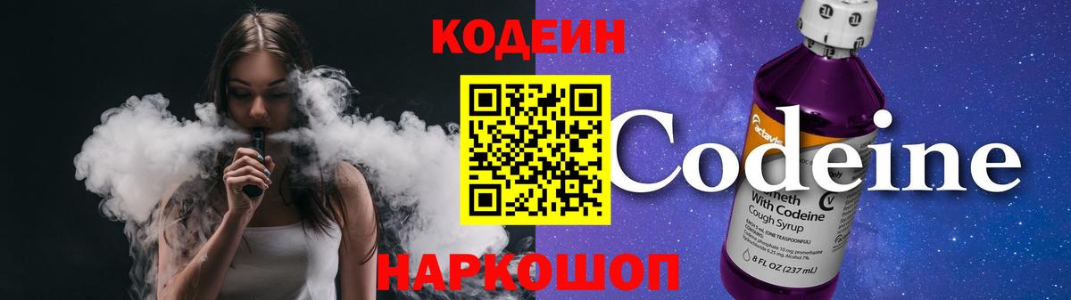 Codein Purple Drank  Вход с VPN  Тельмана  Кодеиновый сироп Lean напиток Lean (лин) 